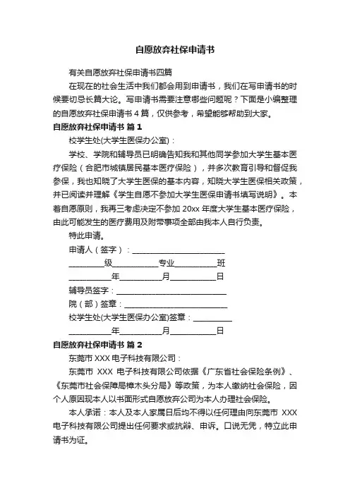 自愿放弃社保申请书