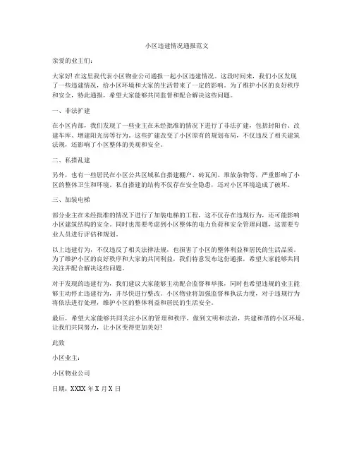 小区违建情况通报范文