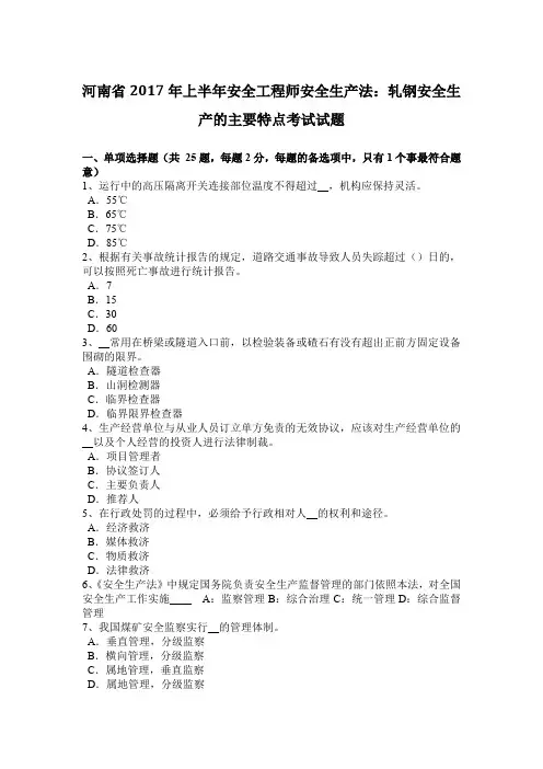 河南省2017年上半年安全工程师安全生产法：轧钢安全生产的主要特点考试试题