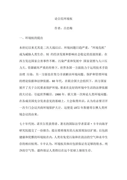 论公民环境权