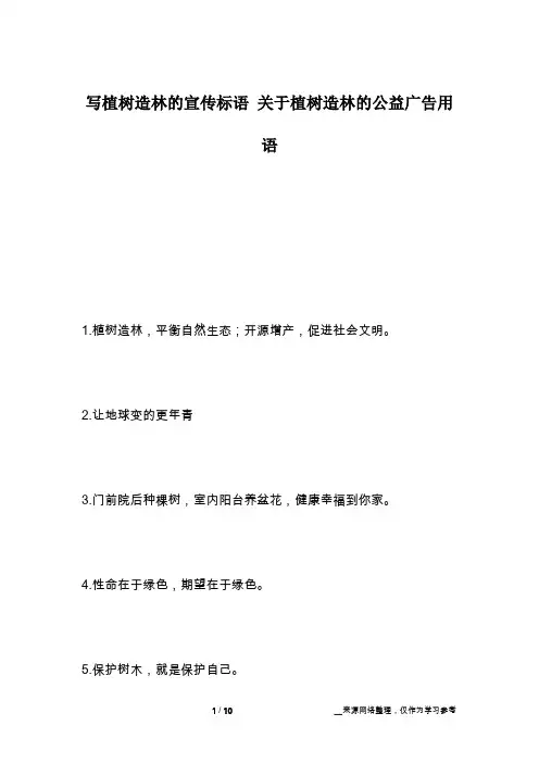 写植树造林的宣传标语 关于植树造林的公益广告用语