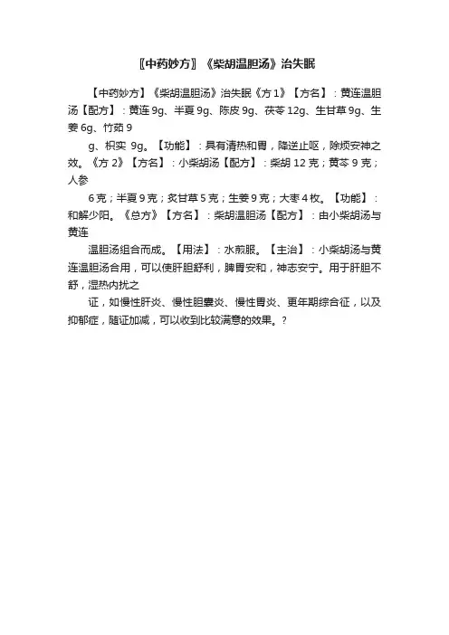 〖中药妙方〗《柴胡温胆汤》治失眠