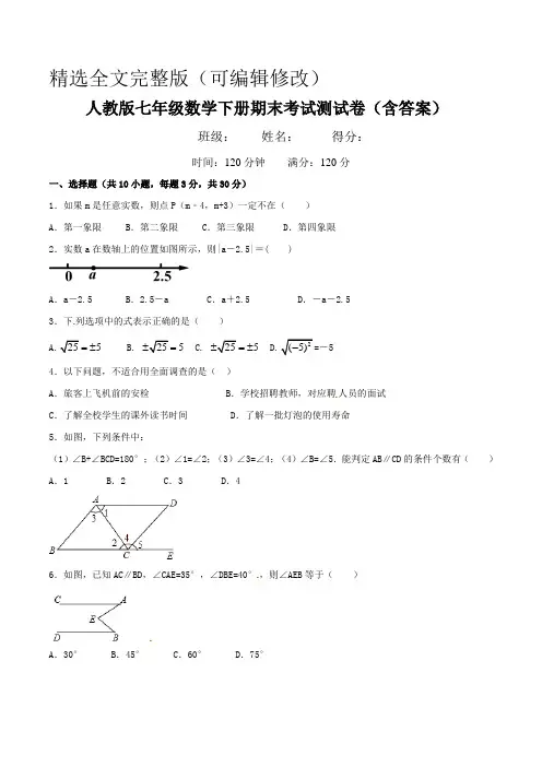 人教版七年级数学下册期末考试测试卷(含答案)精选全文