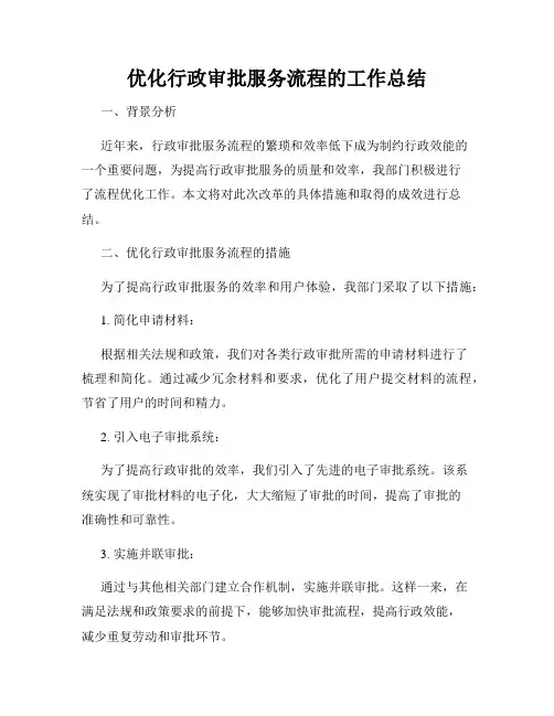优化行政审批服务流程的工作总结