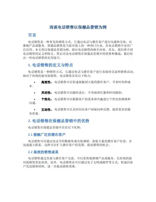 浅谈电话销售以保健品营销为例