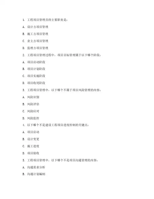 工程项目管理员考试试题