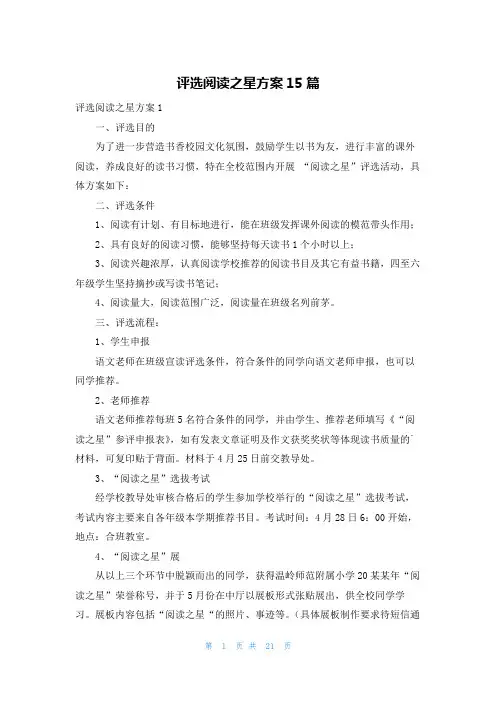 评选阅读之星方案15篇