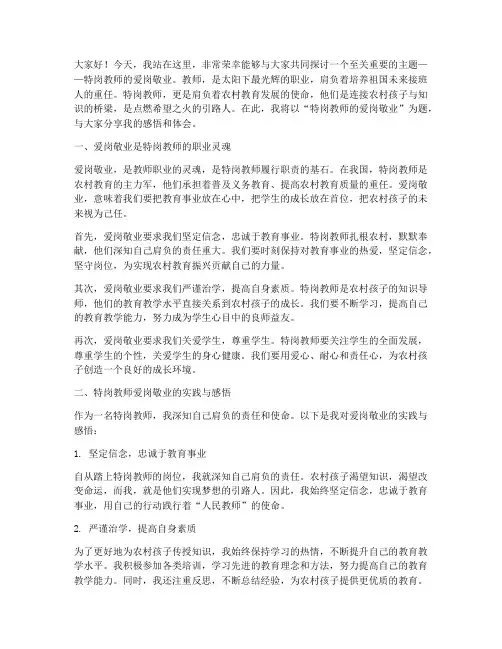 特岗教师爱岗敬业演讲稿