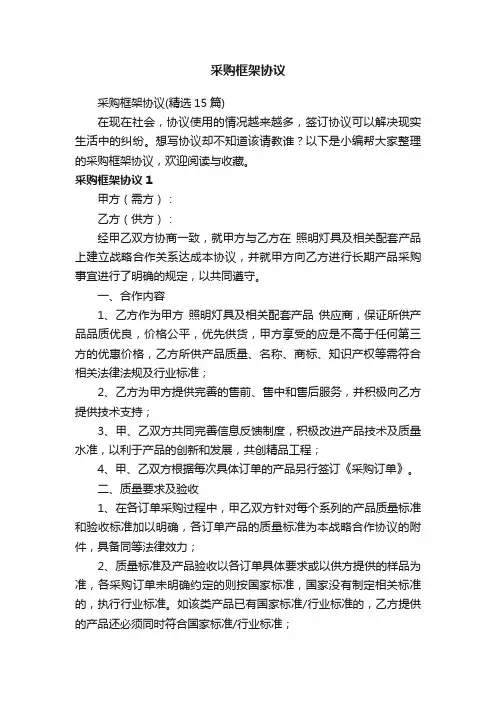采购框架协议（精选15篇）