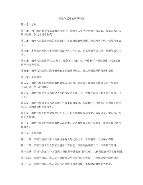 酒吧气氛部的规章制度