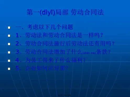 新劳动合同法培训资料ppt55页37606