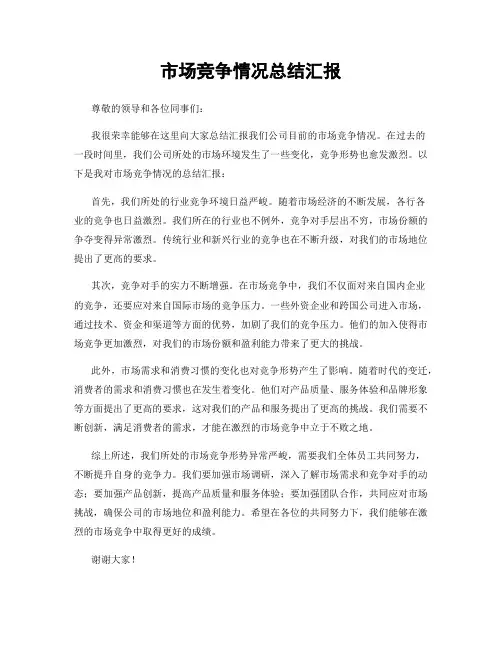 市场竞争情况总结汇报