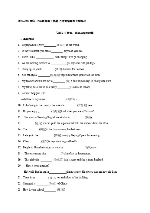 Units 3-4 易错题型：拼写、选词与词形转换-2023-2024学年七年级英语下学