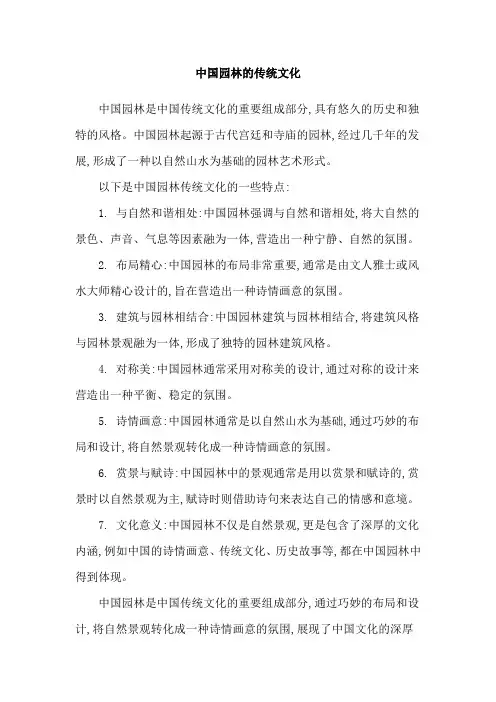 中国园林的传统文化