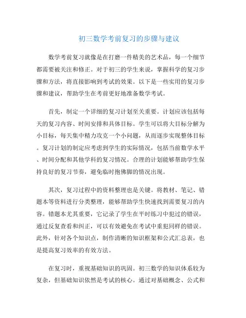初三数学考前复习的步骤与建议