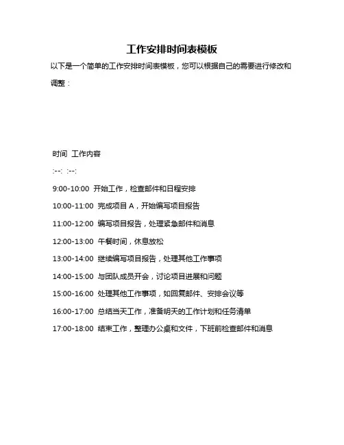 工作安排时间表模板