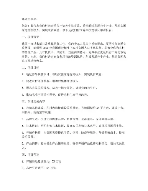 养牛扶贫款申请书范本