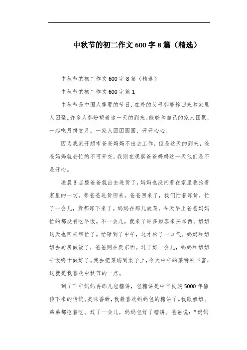 中秋节的初二作文600字8篇(精选)