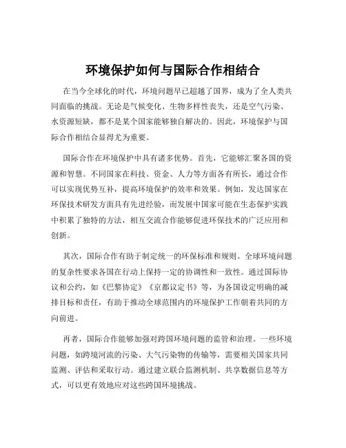 环境保护如何与国际合作相结合