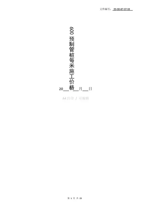 汇总600预制管桩每米施工价格