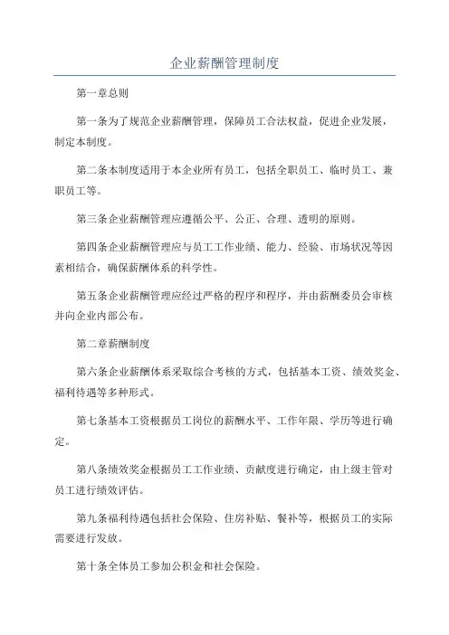 企业薪酬管理制度