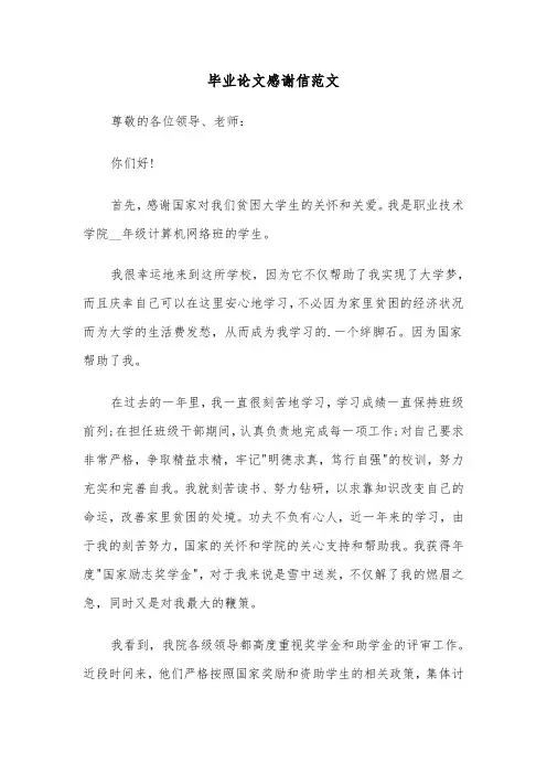 毕业论文感谢信范文（4篇）