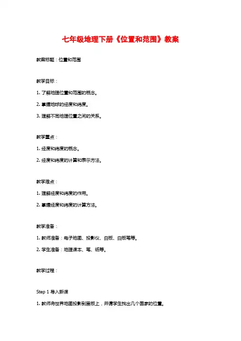 七年级地理下册《位置和范围》教案