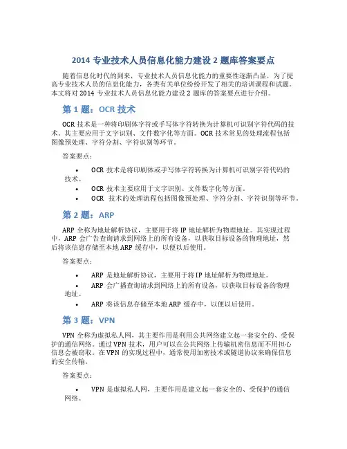 2014专业技术人员信息化能力建设2题库答案要点