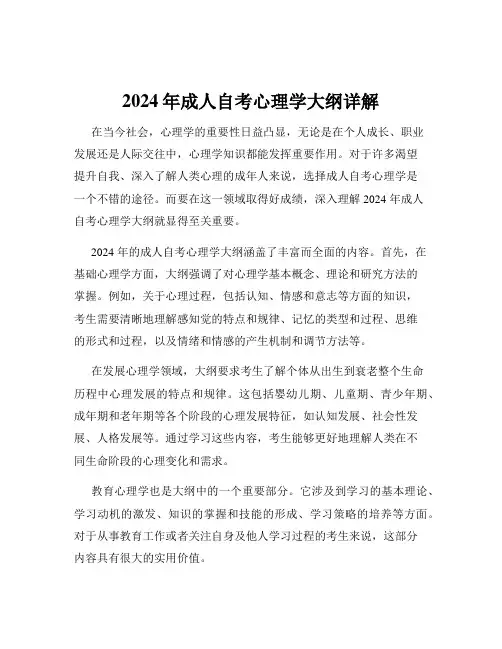 2024年成人自考心理学大纲详解