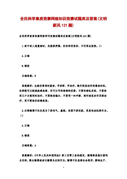 全民科学素质竞赛网络知识竞赛试题库及答案(文明新风121题)