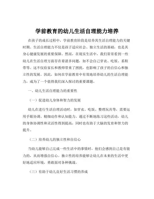 学前教育的幼儿生活自理能力培养