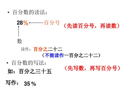 百分数的认识二ppt课件