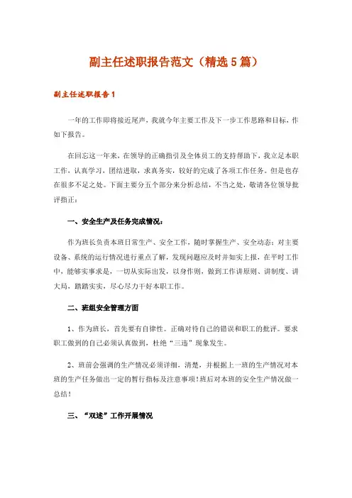 副主任述职报告范文(精选5篇)