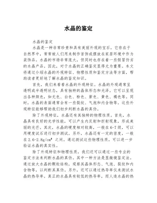 水晶的鉴定