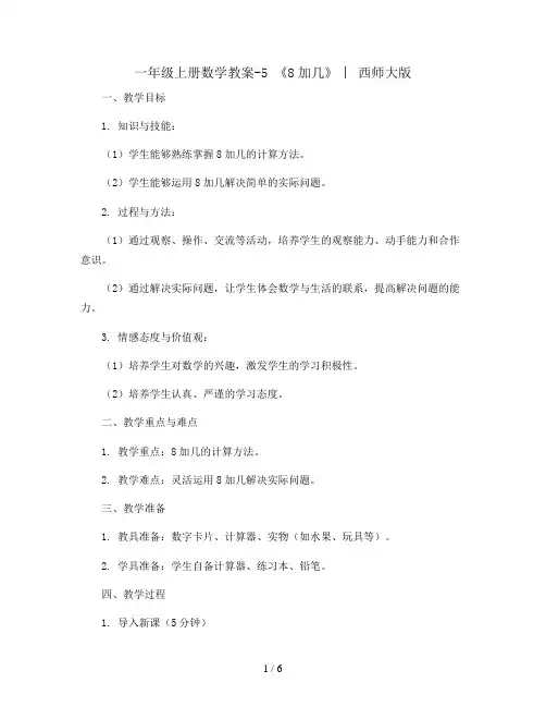 一年级上册数学教案-5 《8加几》   ︳西师大版 
