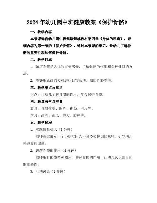 2024年幼儿园中班健康教案《保护骨骼》