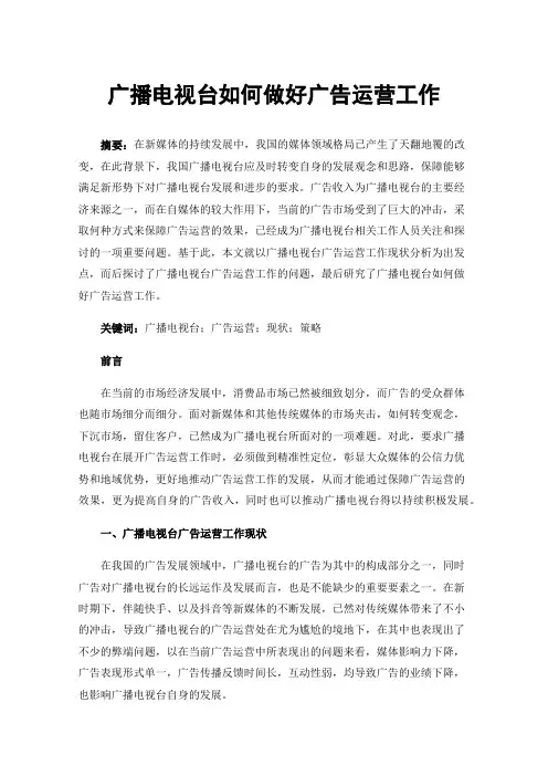 广播电视台如何做好广告运营工作