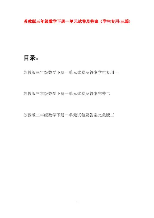 苏教版三年级数学下册一单元试卷及答案学生专用(三套)