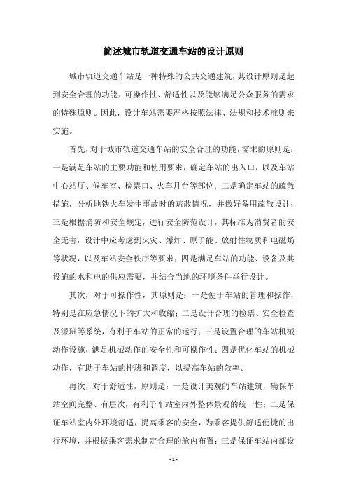 简述城市轨道交通车站的设计原则