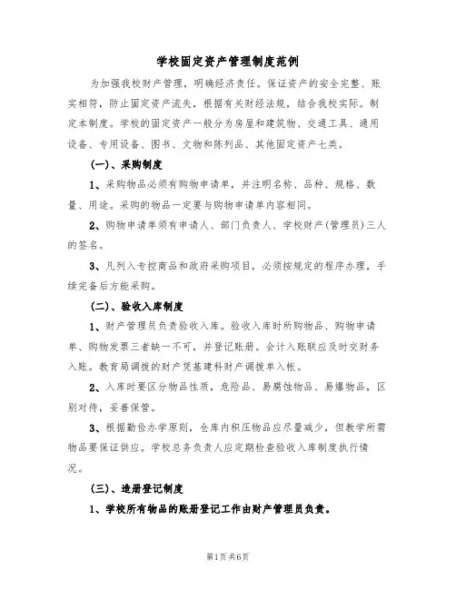 学校固定资产管理制度范例（2篇）