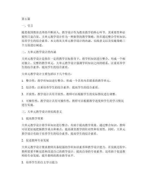 大单元教学设计实践意义(3篇)
