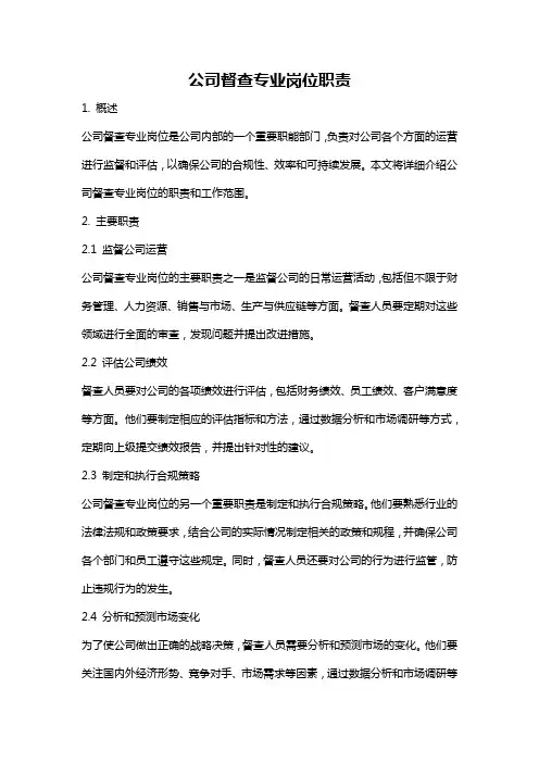 公司督查专业岗位职责