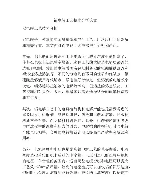 铝电解工艺技术分析论文