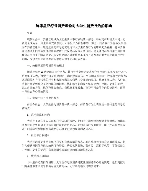 鲍德里亚符号消费理论对大学生消费行为的影响