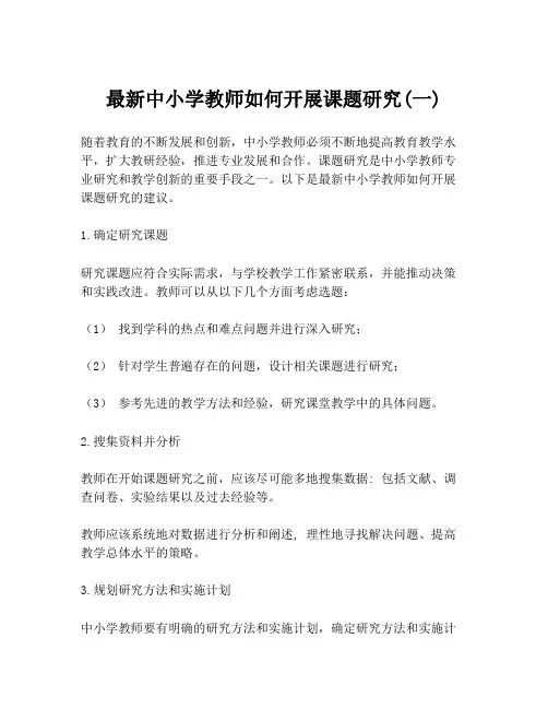 最新中小学教师如何开展课题研究(一)