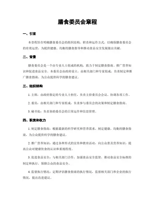 膳食委员会章程