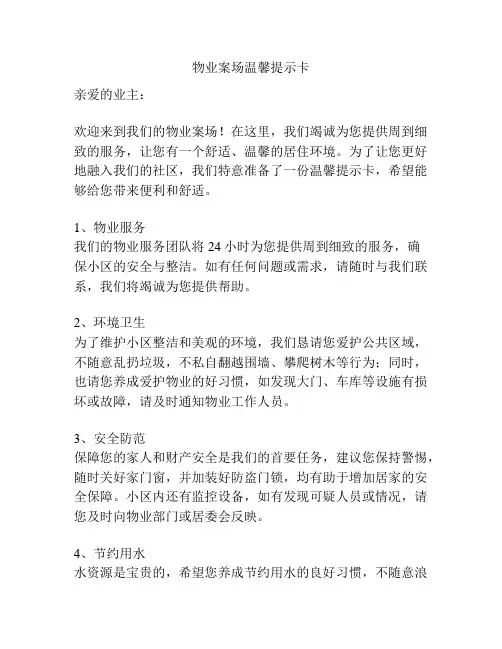 物业案场温馨提示卡