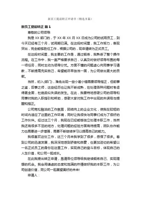 新员工提前转正申请书（精选5篇）