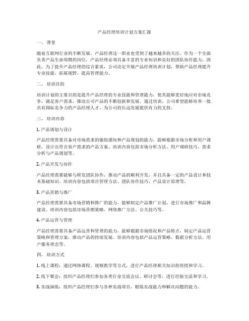 产品经理培训计划方案汇报