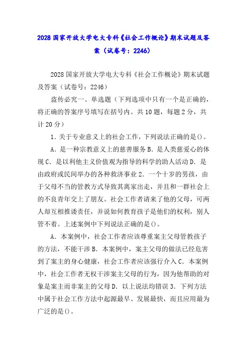 国家开放大学电大专科《社会工作概论》期末试题及答案(试卷号：)